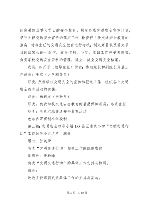 交通安全教育领导小组职责.docx