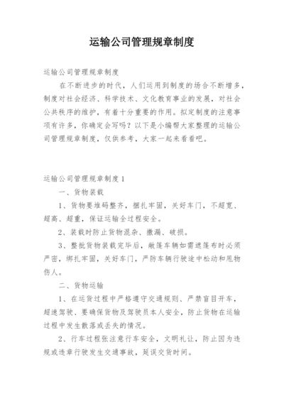 运输公司管理规章制度.docx