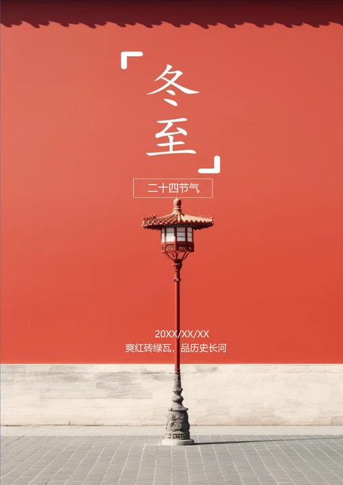 故宫红墙冬至节气海报