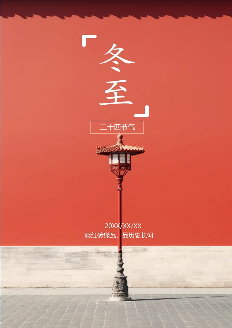 故宫红墙冬至节气海报