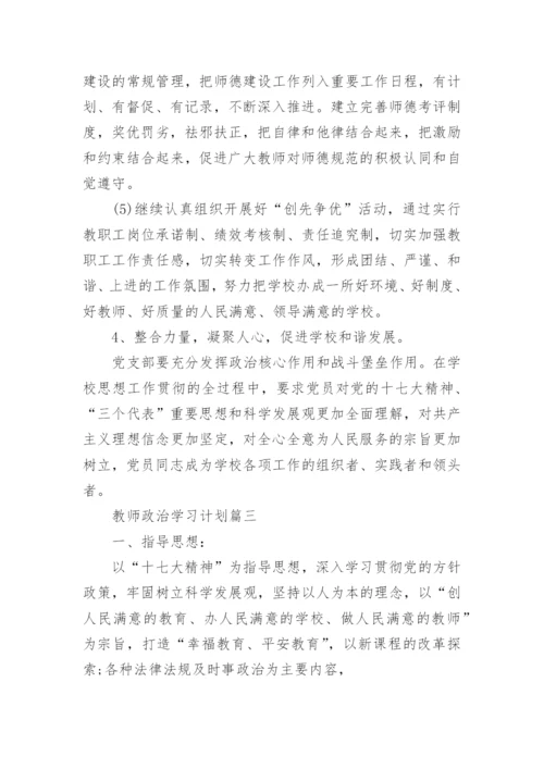 教师政治学习计划.docx