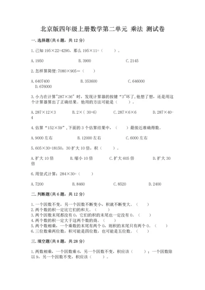 北京版四年级上册数学第二单元 乘法 测试卷（名师推荐）word版.docx