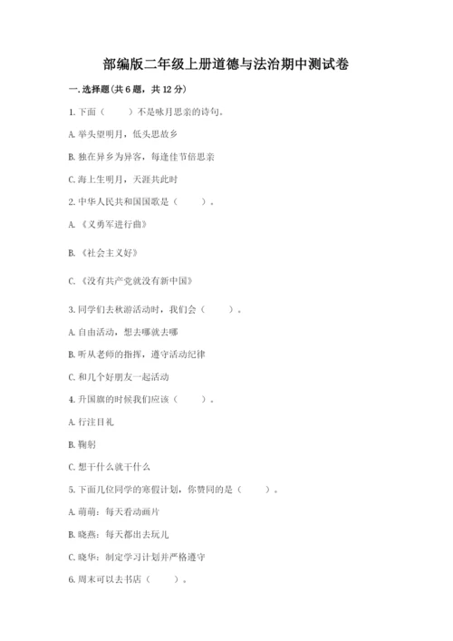 部编版二年级上册道德与法治期中测试卷（典优）word版.docx