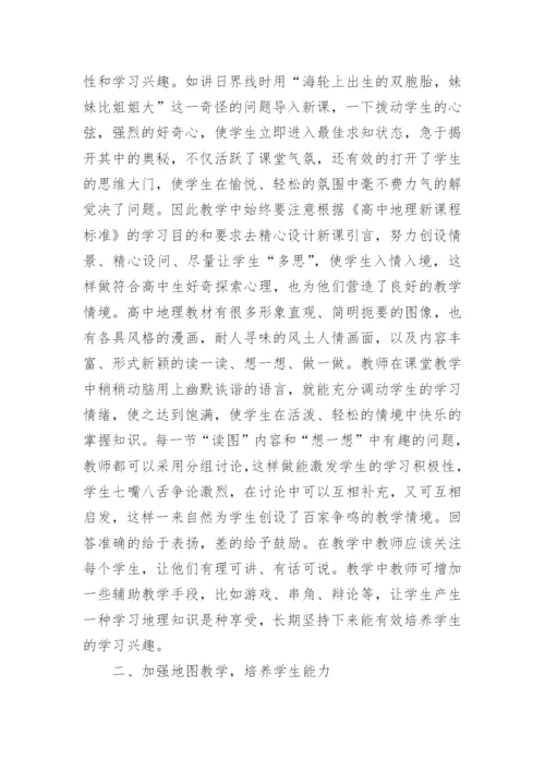 浅论高中地理素质教育论文.docx