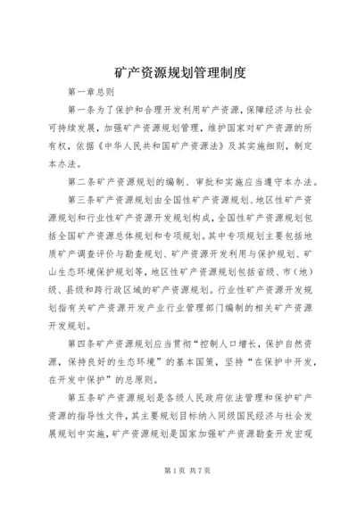 矿产资源规划管理制度.docx