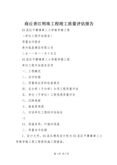 商丘香江明珠工程竣工质量评估报告 (3).docx