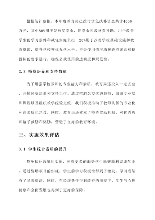 教育局贷免扶补情况汇报