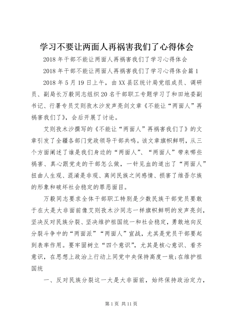 学习不要让两面人再祸害我们了心得体会_2.docx