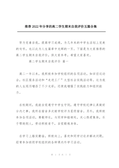 推荐2022年分享的高二学生期末自我评价五篇合集.docx