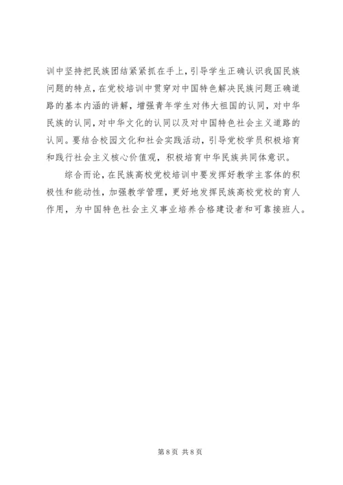 新形势下提升民族高校党校培训质量的路径探析精编.docx