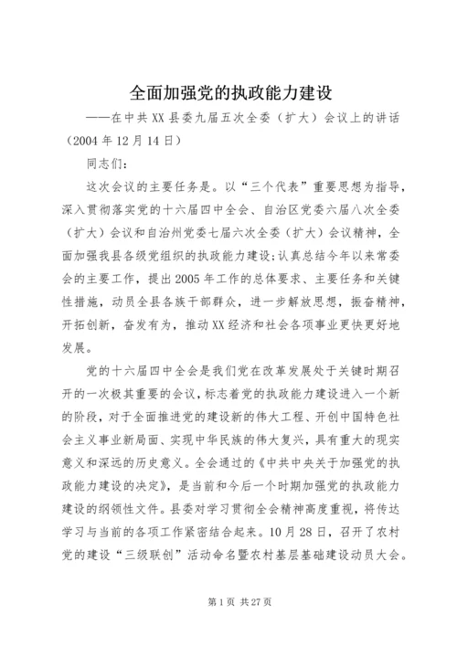 全面加强党的执政能力建设.docx