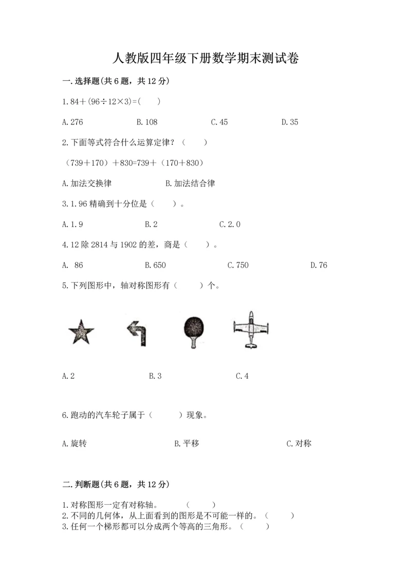 人教版四年级下册数学期末测试卷（夺冠系列）word版.docx