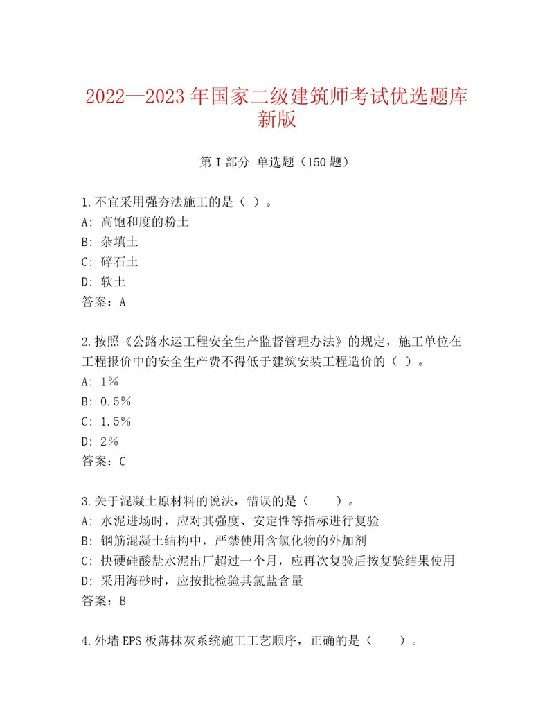 2023年国家二级建筑师考试精选题库精编答案