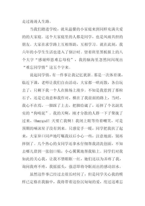难忘的小学同学作文.docx