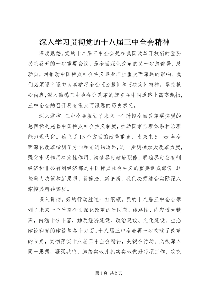 深入学习贯彻党的十八届三中全会精神.docx