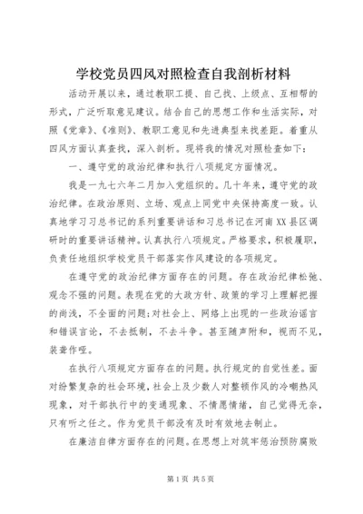 学校党员四风对照检查自我剖析材料.docx