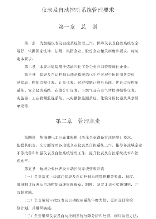 仪表及自动控制综合系统管理标准规定.docx