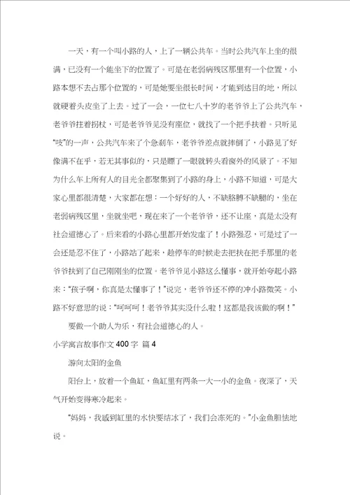 小学寓言故事作文400字