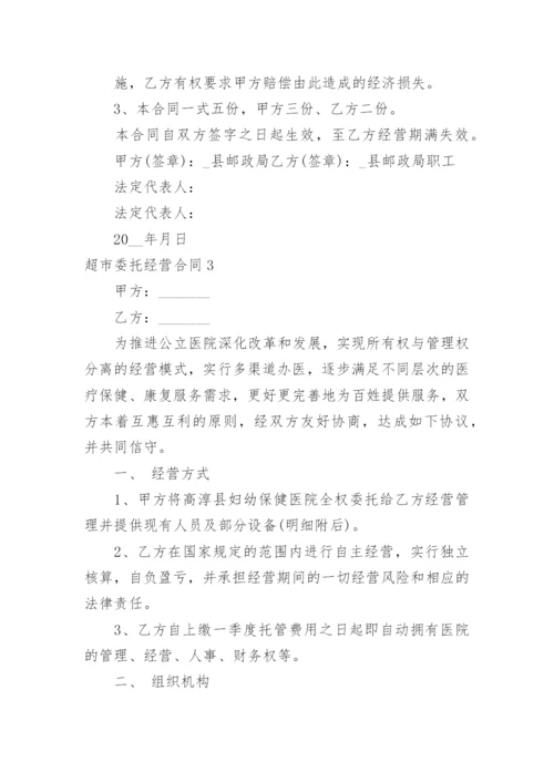 超市委托经营合同.docx