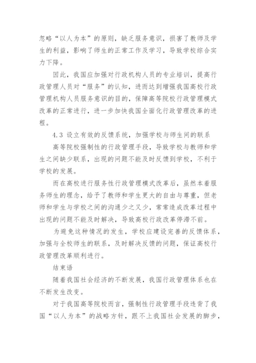 高校行政管理的服务性论文.docx