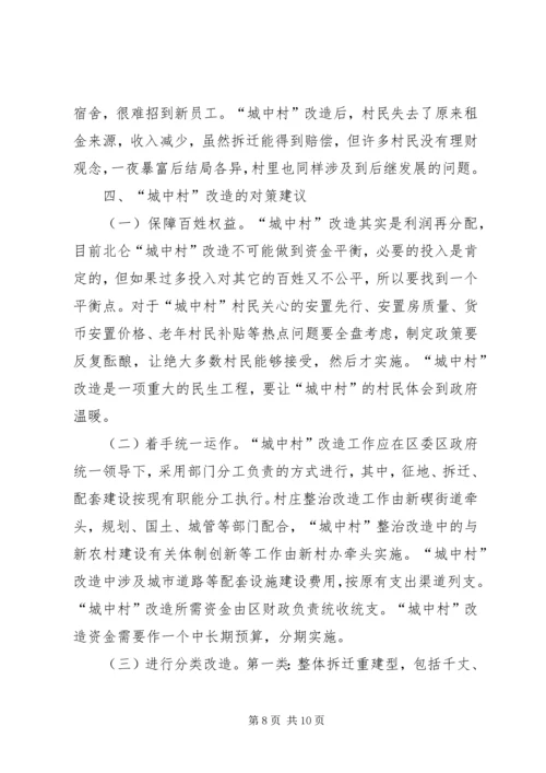 城中村改造工作的调研报告 (2).docx