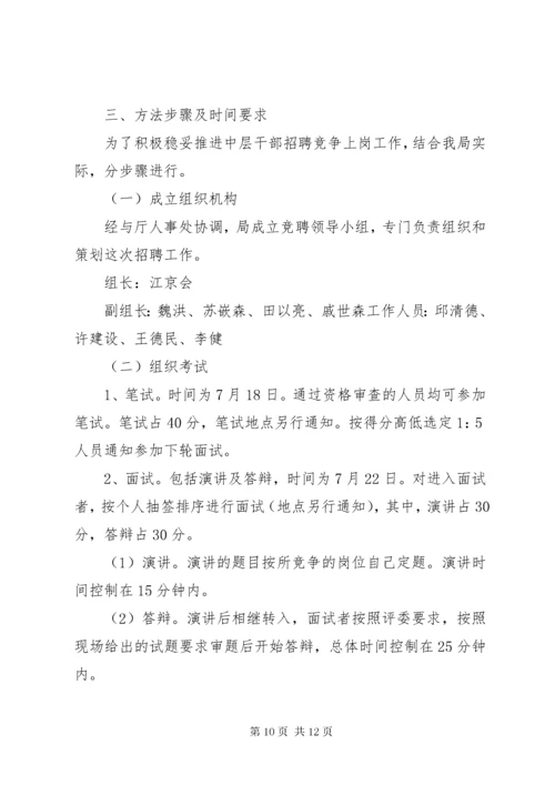 公司中层干部竞聘实施方案.docx