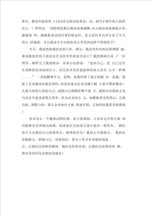 XX我与企业共成长演讲稿