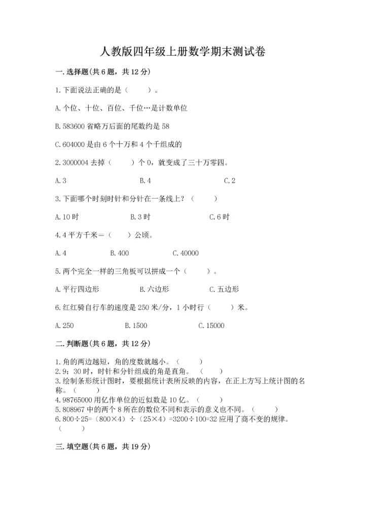 人教版四年级上册数学期末测试卷（易错题）.docx