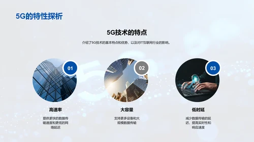 5G时代互联网研究报告