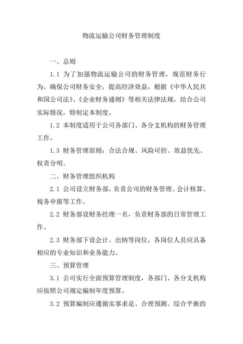 物流运输公司财务管理制度