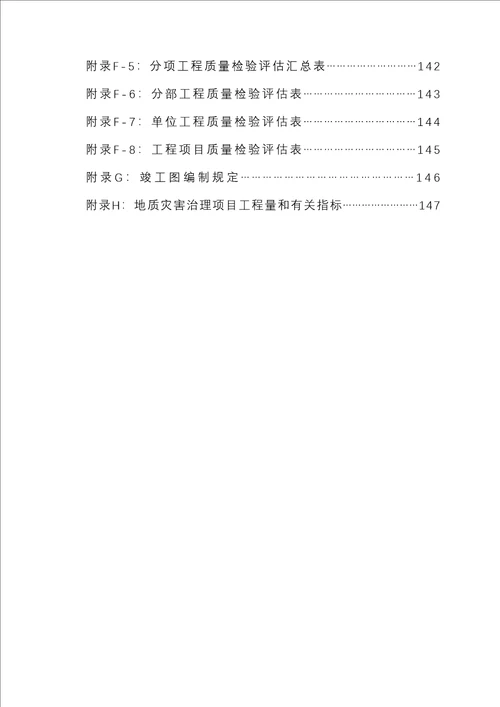 湖北省地质灾害治理关键工程竣工统一验收实施标准细则试行