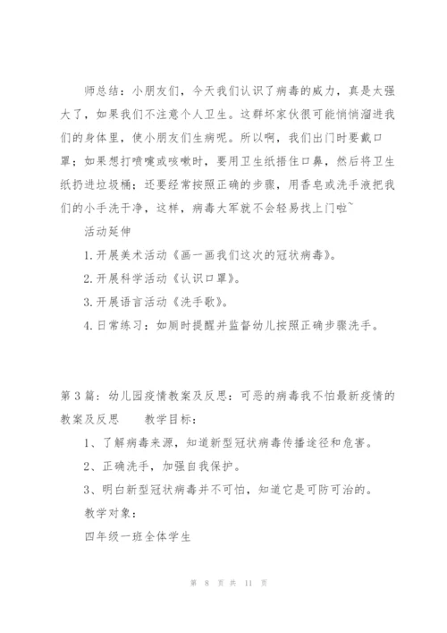 幼儿园疫情教案及反思：可恶的病毒我不怕疫情的教案及反思范文三篇.docx