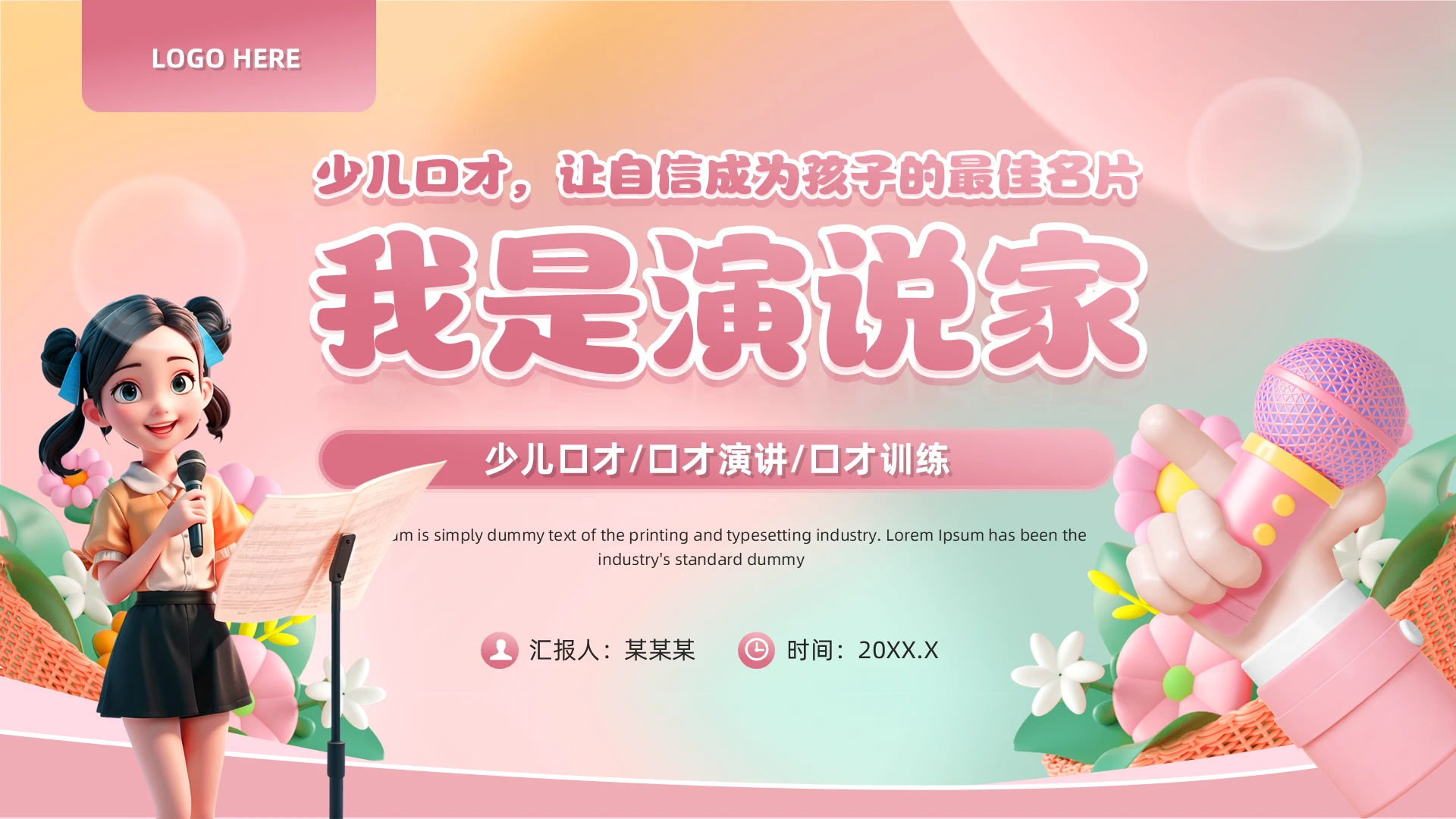 粉色3D卡通风少儿口才演讲PPT模板表达