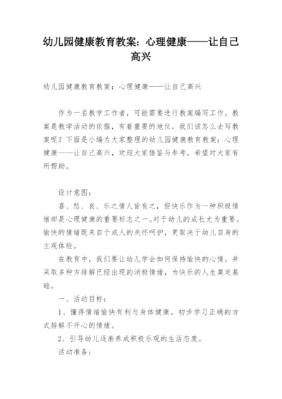 幼儿园健康教育教案：心理健康——让自己高兴.docx