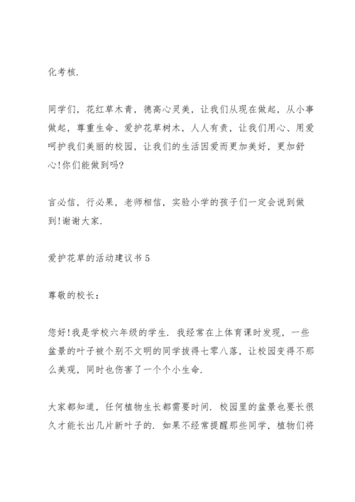 爱护花草的活动建议书.docx