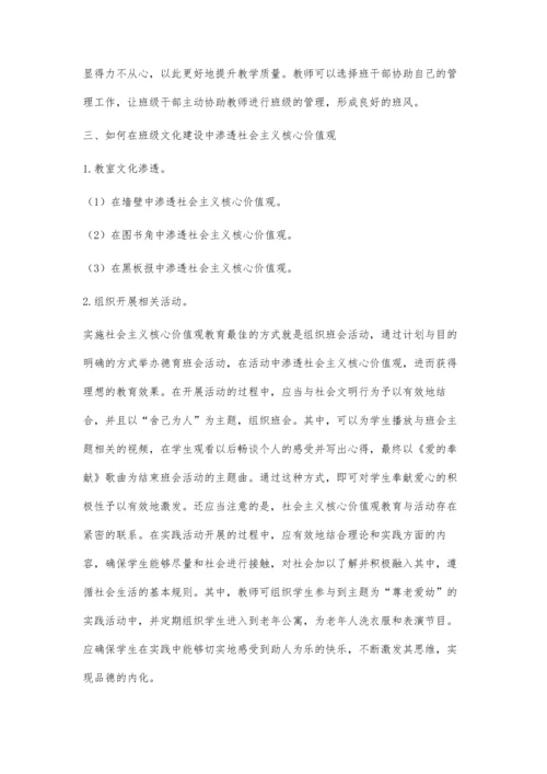 班级文化建设中社会主义核心价值观的有效渗透初探.docx