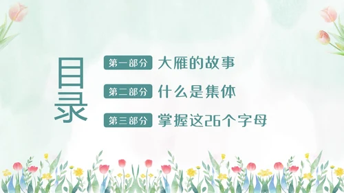 热爱班集体在集体中成长主题班会PPT课件集体主义