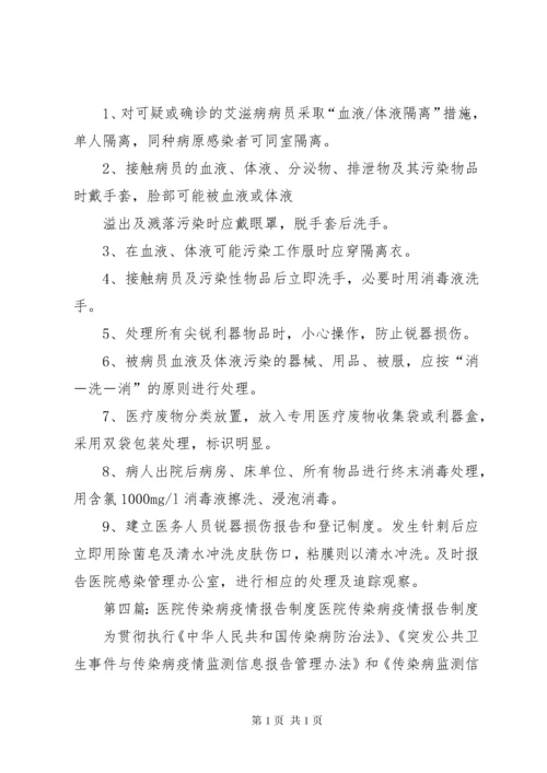 医院传染病疫情报告制度.docx