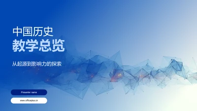 中国历史教学总览