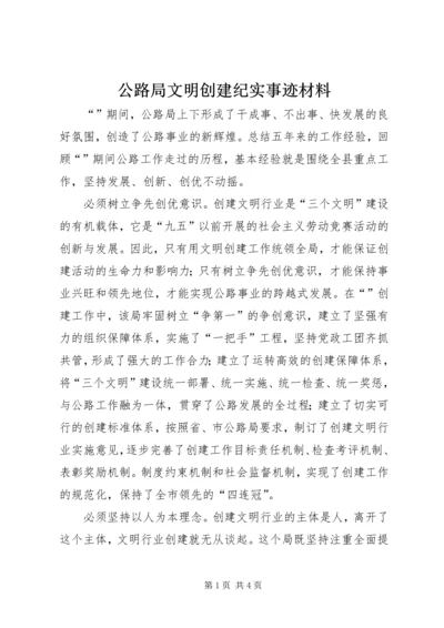 公路局文明创建纪实事迹材料.docx