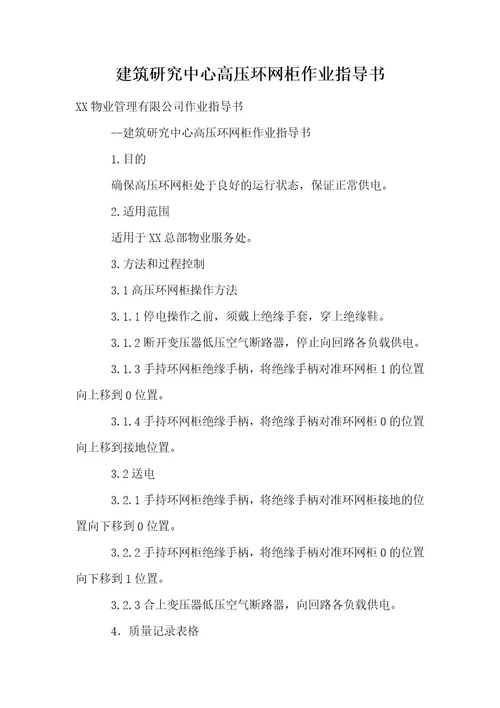 建筑研究中心高压环网柜作业指导书