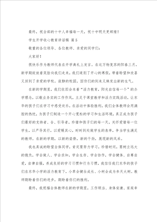 学生开学收心教育讲话稿通用12篇