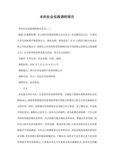 本科社会实践调研报告