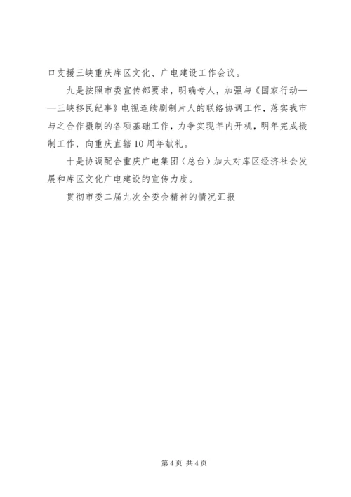 贯彻市委二届九次全委会精神的情况汇报_1.docx