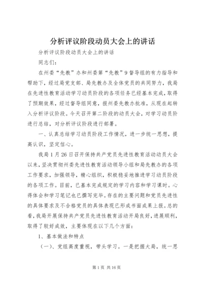 分析评议阶段动员大会上的讲话 (2).docx