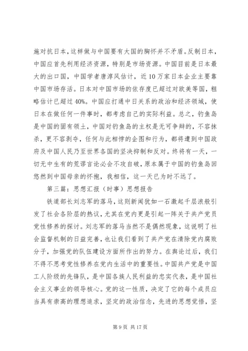 思想汇报2(时事).docx