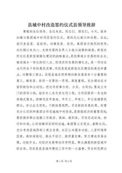 县城中村改造签约仪式县领导致辞.docx