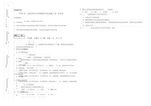 2020年二级保育员全真模拟考试试题D卷 含答案.docx