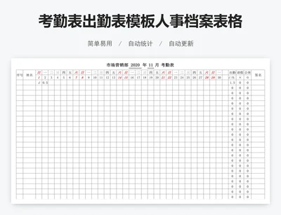 考勤表出勤表模板人事档案表格