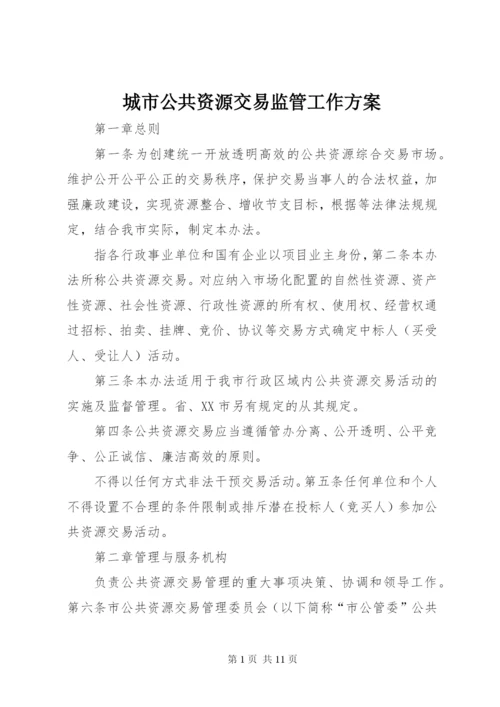 城市公共资源交易监管工作方案.docx